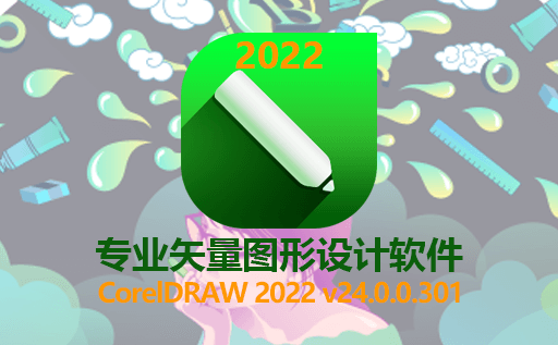 专业矢量绘图软件 CorelDRAW Graphics Suite (CDR) 2022 v24.0 (附激活注册机破解补丁)免费下载