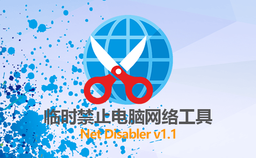 怎么临时禁止电脑网络？Net Disabler v1.1  免费下载 轻松临时禁止电脑上的网络连接