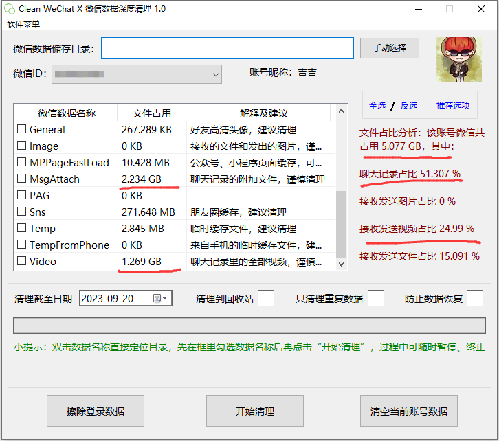 电脑版微信聊天记录清除工具