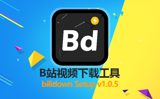 免费多功能B站视频下载工具bilidown 1.0.5 轻松下载B站视频，让你随时随地欣赏B站好片！