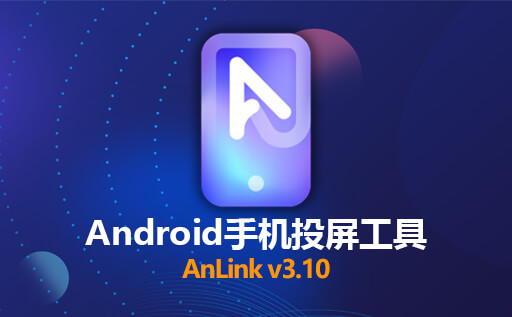 Android手机投屏到电脑的软件 AnLink v3.1.0 高颜值的免费安卓投屏工具 免费下载