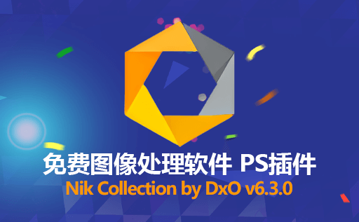 免费图像处理软件 Nik Collection by DxO v6.3.0最新免激活版，中文界面，一键将照片变艺术品