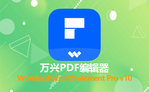 万兴PDF编辑器 Wondershare PDFelement Pro v10.0.7.2464 免费注册激活版下载 轻松编辑和转换PDF文件