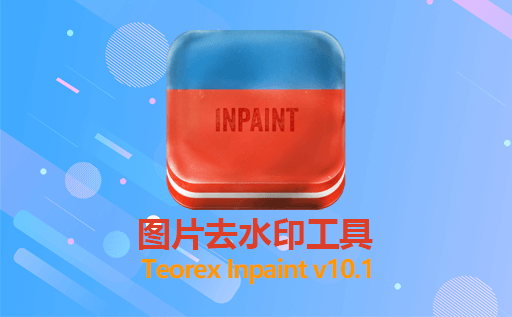 图片去水印工具,Teorex Inpaint v10.1