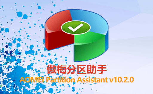免费磁盘分区工具：傲梅分区助手AOMEI Partition Assistant v10.2.0 简体中文便携免激活版下载