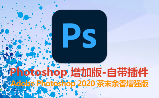 支持ICO的图像处理软件 Adobe Photoshop 2020 v21.2.4.323 茶末余香增强版 自带增效插件 ICO&CUR格式支持