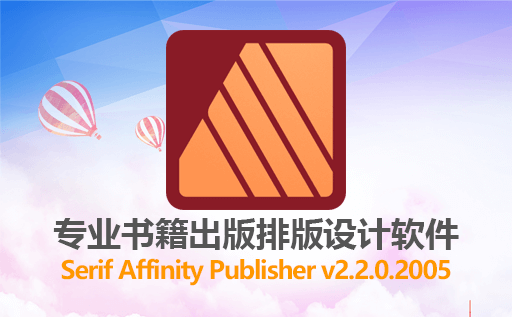 专业书籍出版排版设计软件 Serif Affinity Publisher v2.2.0.2005 免费激活版下载 轻松实现标书排版