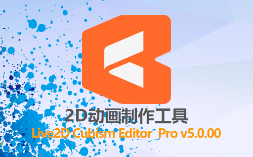 2D动画制作工具 Live2D Cubism Editor Pro v5.0免激活版免费下载  打造引人入胜的虚拟形象