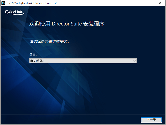 CyberLink Director Suite 365安装教程