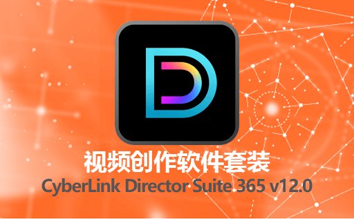 视频创作软件套装 CyberLink Director Suite 365 v12.0 免费激活版 讯连科技创意导演365套件包