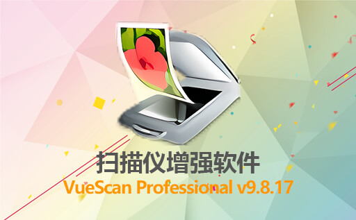 超强扫描仪增强软件 VueScan Professional v9.8.17 免激活中文版 免费中文扫描软件下载