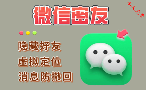 微信防查岗神器 完全免费的wx好友隐藏软件 内置防撤回和虚拟定位等多功能