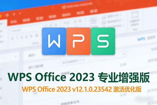 WPS2023专业增强版-v12.1.0.23542-激活优化版